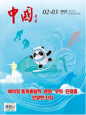 cover image of 中国 (韩文版) 2022年第2-3期